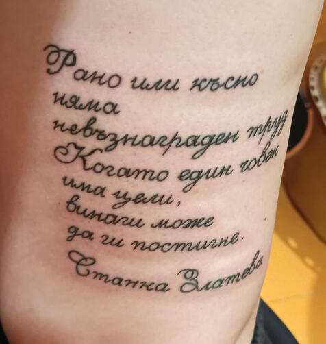 Цитат Надпис - цитат от Станка Златева | Eliz Tattoo Studio