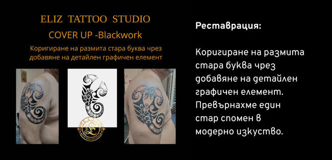 Cover-up 6 Скорпион - Корекция на стара татуировка | Eliz Tattoo Studio