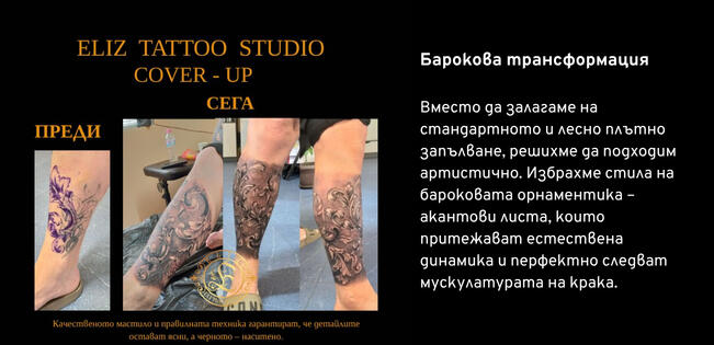 Покриване на стара татуировка | Eliz Tattoo Studio