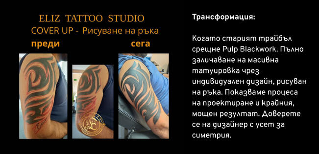 Cover-Up 1 Трайбъл - Покриване на стара татуировка | Eliz Tattoo Studio