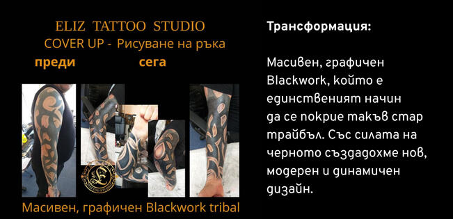 Cover-Up 5 Трaйбъл 2 - Покриване на стара татуировка | Eliz Tattoo Studio