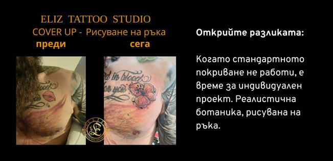 Реалистична ботаника - Покриване на стара татуировка | Eliz Tattoo Studio