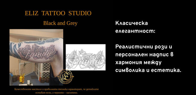 Черно и сиво 1 Надпис в Рози | Eliz Tattoo Studio