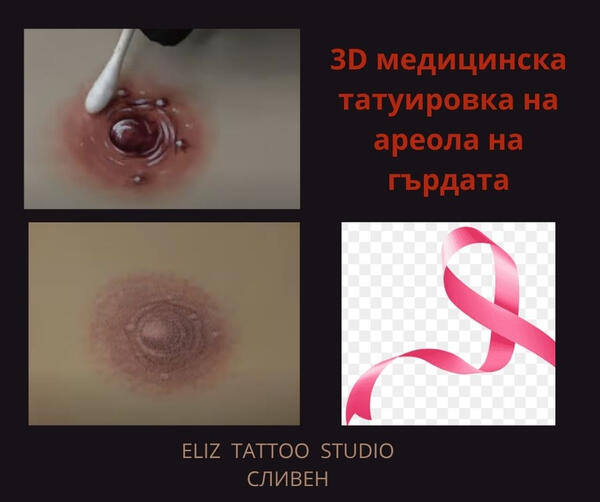 3D ареола татус | Eliz Tattoo Studio
