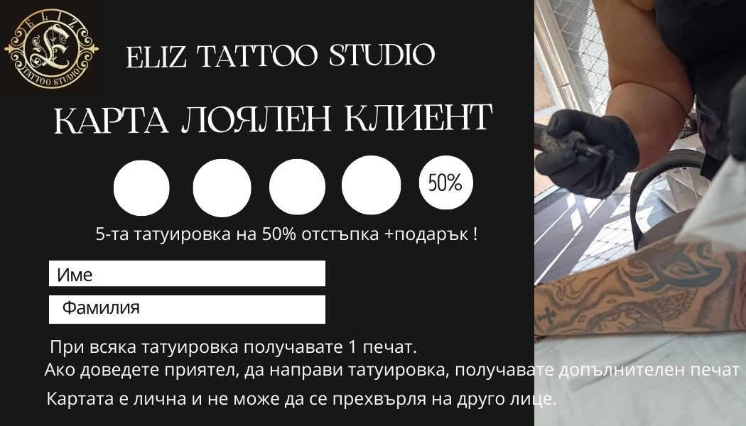 карта лоялен клиент на Eliz Tattoo Studio